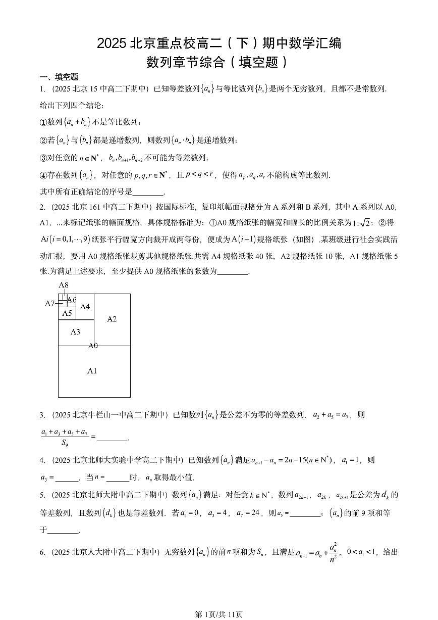 2025北京重点校高二（下）期中数学汇编：数列章节综合（填空题）第1页