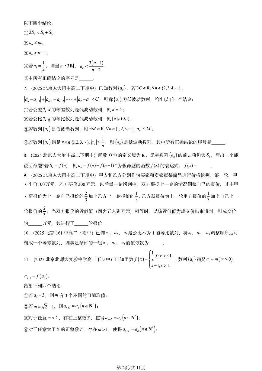 2025北京重点校高二（下）期中数学汇编：数列章节综合（填空题）第2页
