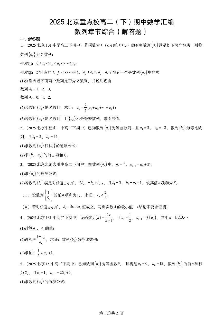 2025北京重点校高二（下）期中数学汇编：数列章节综合（解答题）第1页