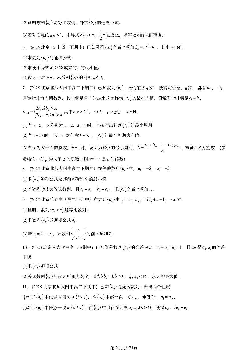 2025北京重点校高二（下）期中数学汇编：数列章节综合（解答题）第2页