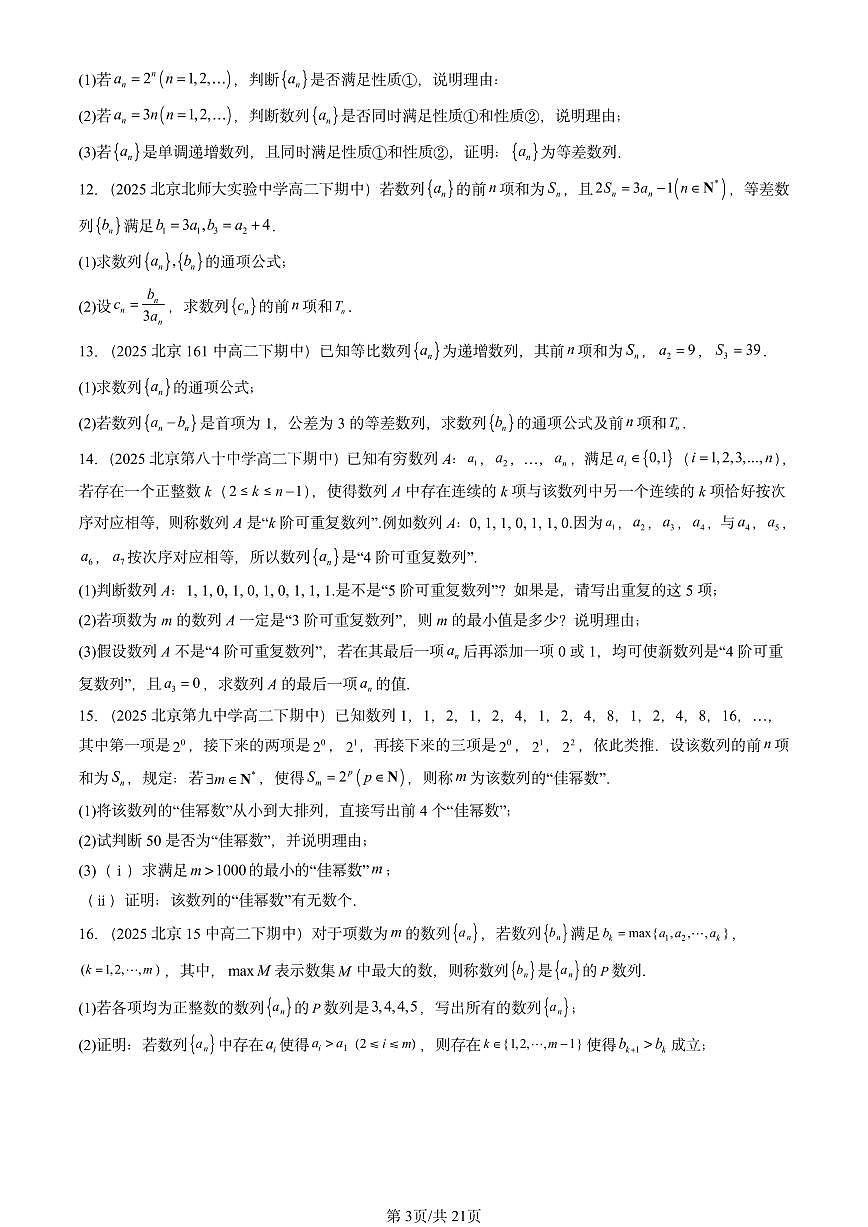 2025北京重点校高二（下）期中数学汇编：数列章节综合（解答题）第3页
