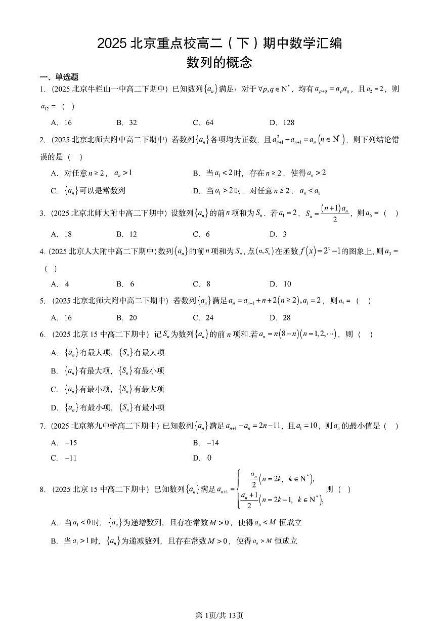2025北京重点校高二（下）期中数学汇编：数列的概念第1页