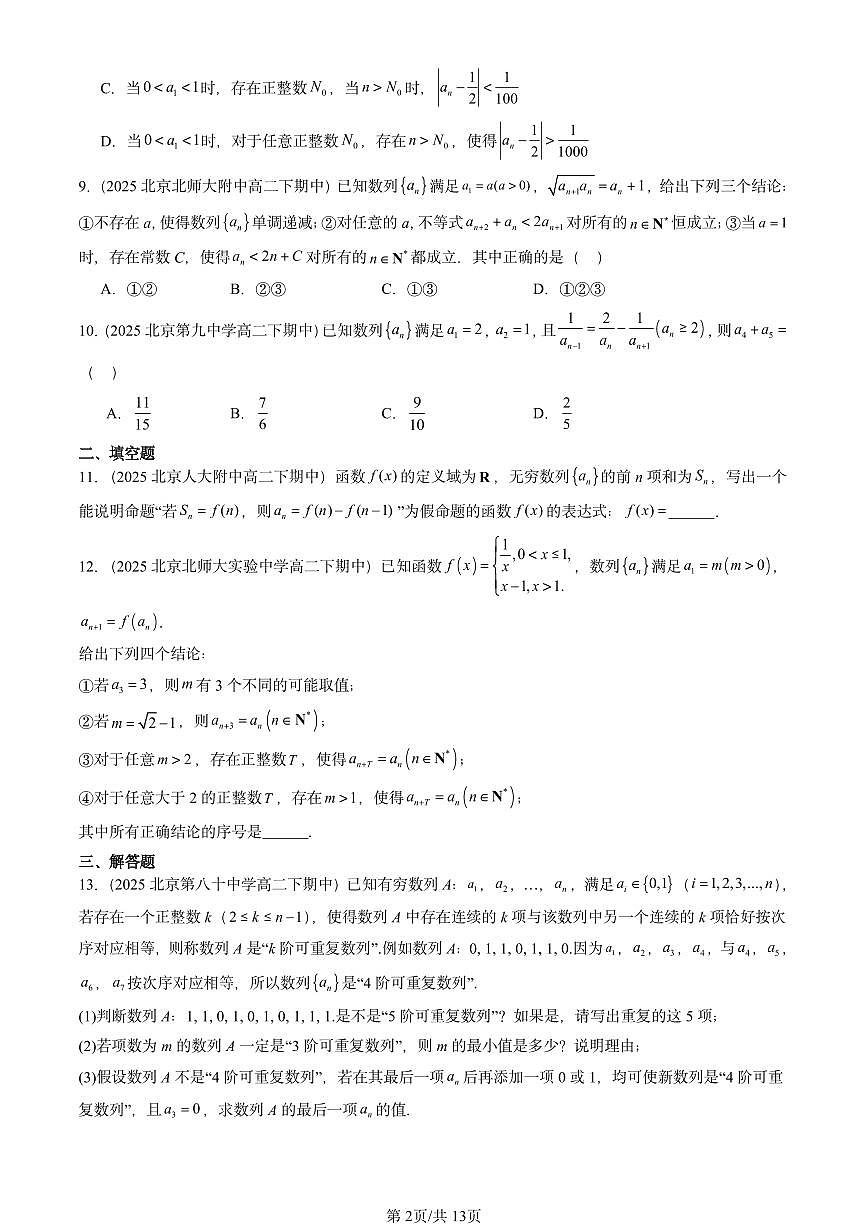 2025北京重点校高二（下）期中数学汇编：数列的概念第2页
