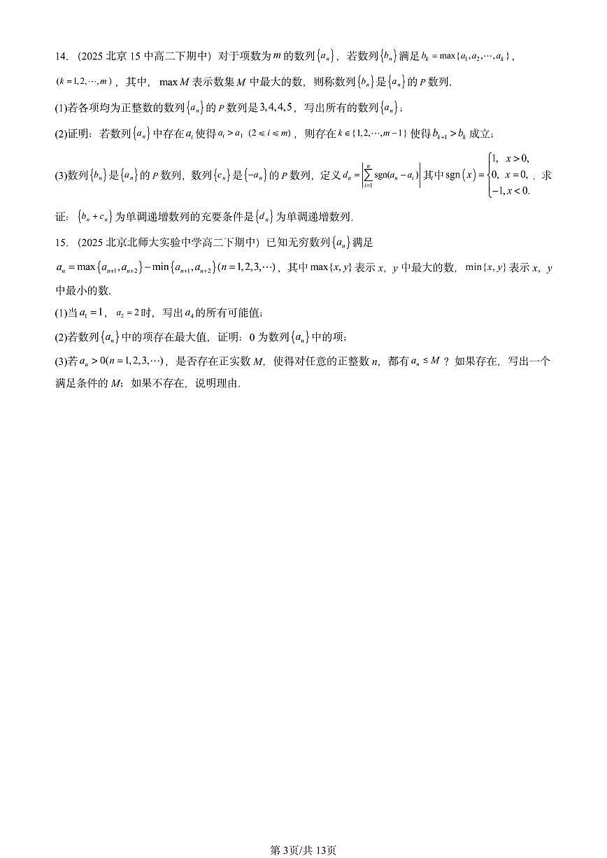 2025北京重点校高二（下）期中数学汇编：数列的概念第3页