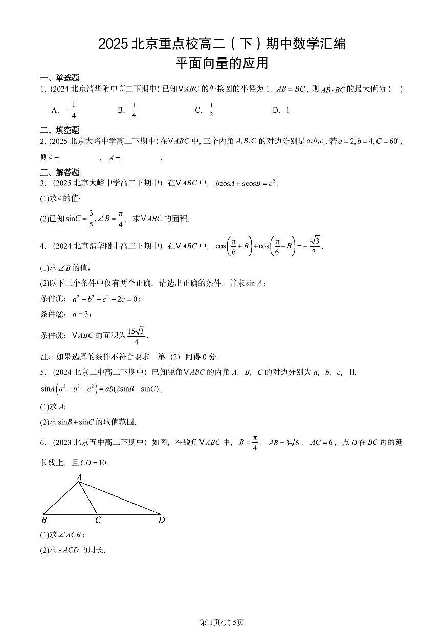 2025北京重点校高二（下）期中数学汇编：平面向量的应用第1页