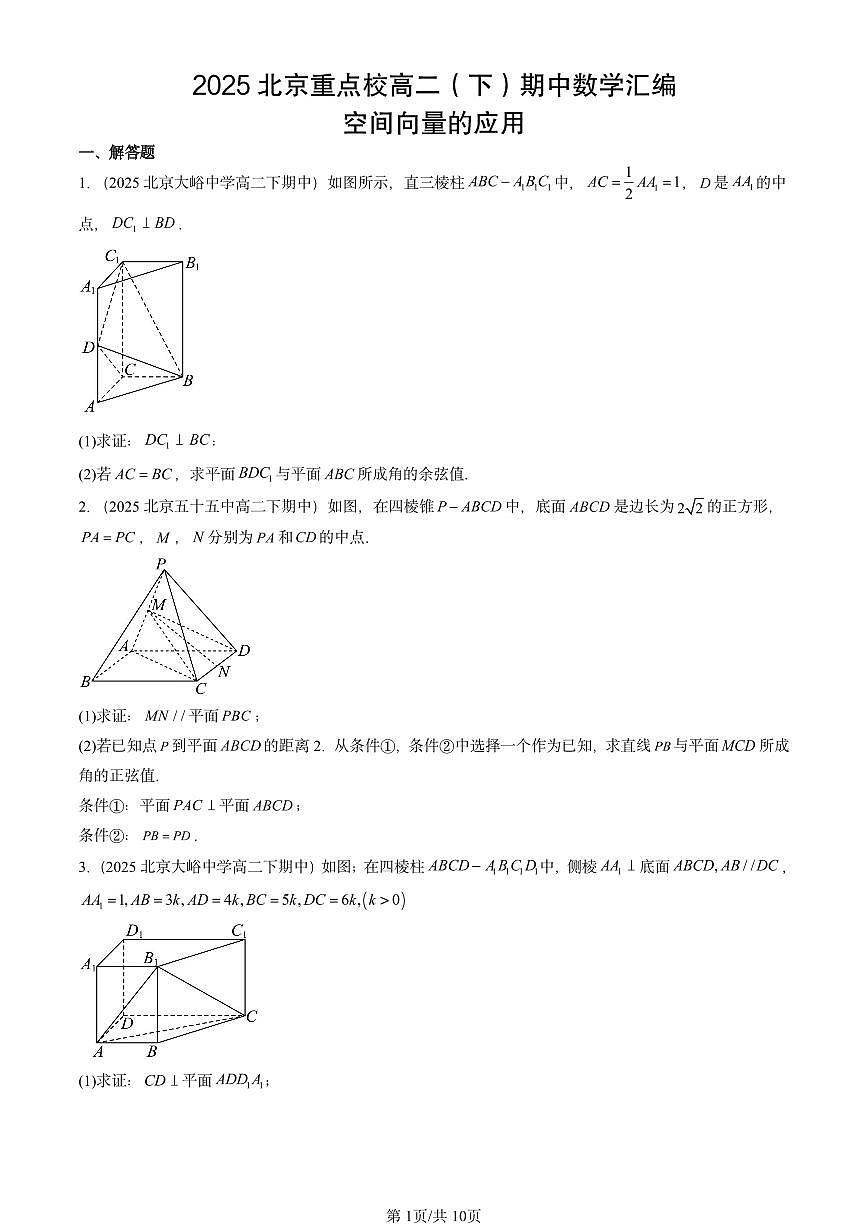 2025北京重点校高二（下）期中数学汇编：空间向量的应用第1页