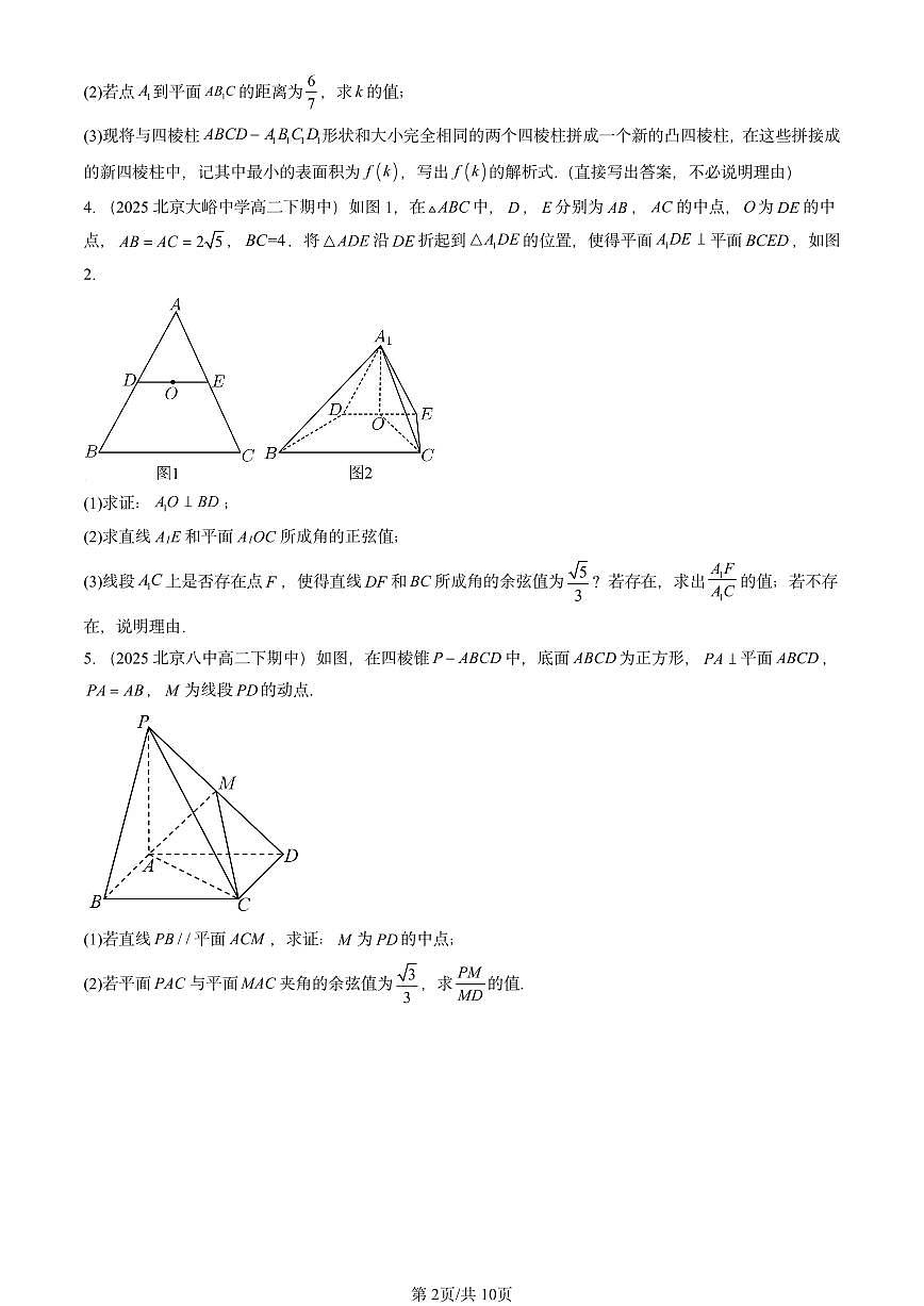 2025北京重点校高二（下）期中数学汇编：空间向量的应用第2页