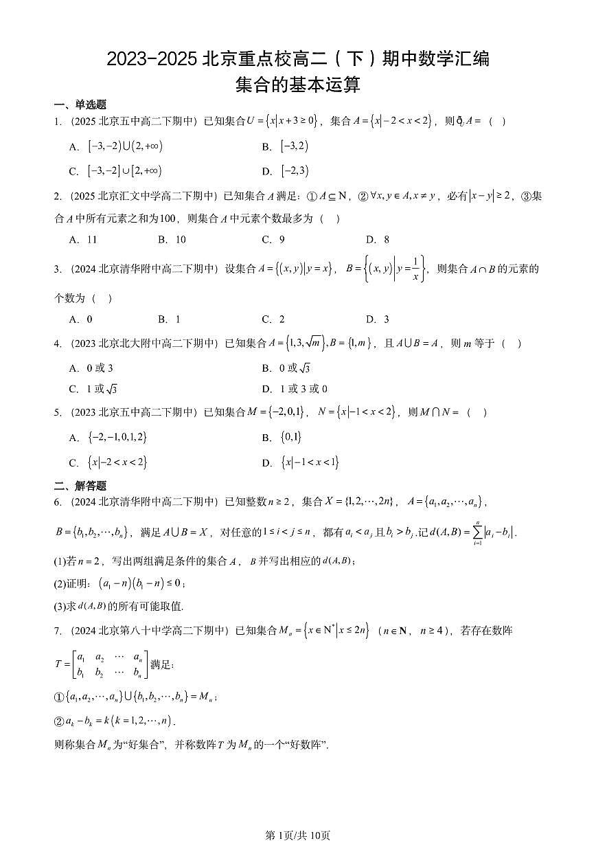 2023-2025北京重点校高二（下）期中数学汇编：集合的基本运算第1页