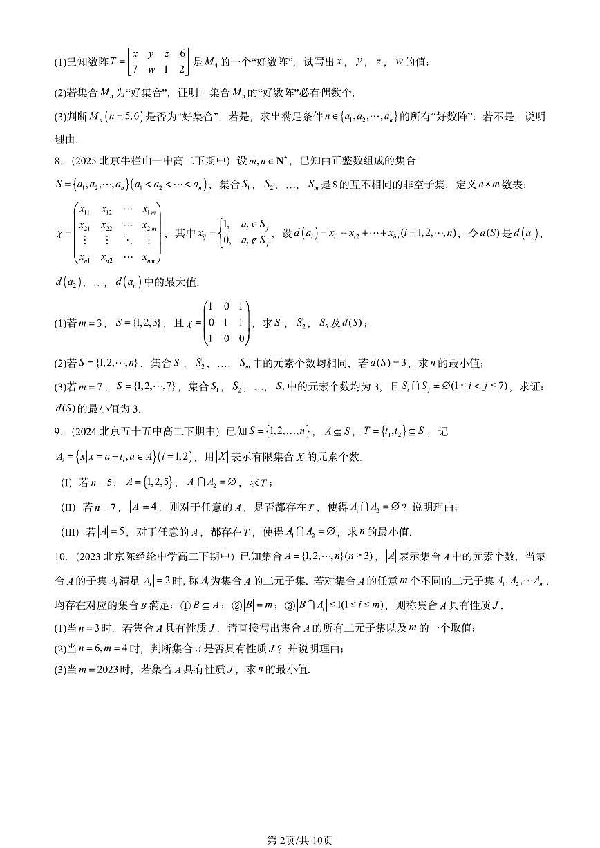 2023-2025北京重点校高二（下）期中数学汇编：集合的基本运算第2页
