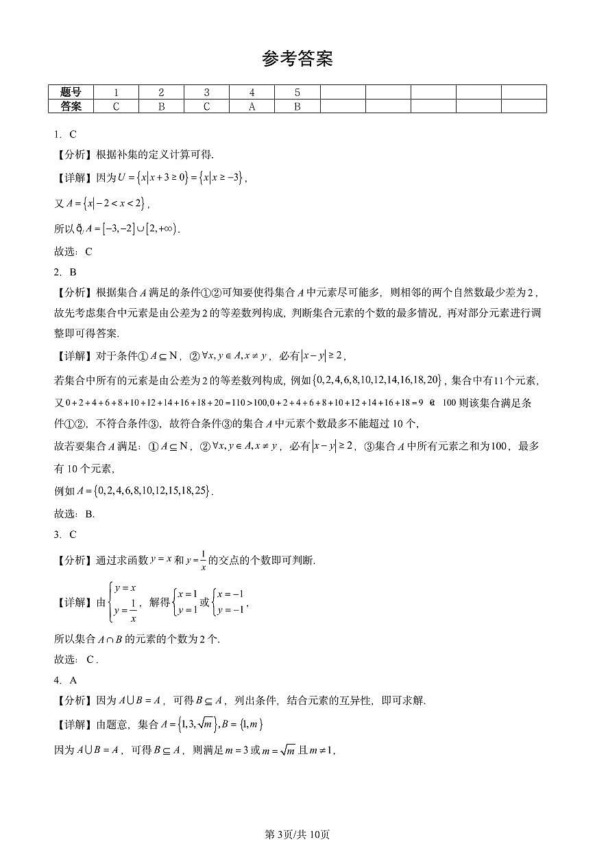 2023-2025北京重点校高二（下）期中数学汇编：集合的基本运算第3页