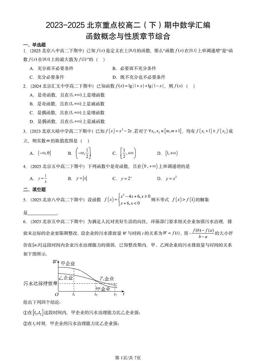 2023-2025北京重点校高二（下）期中数学汇编：函数概念与性质章节综合第1页