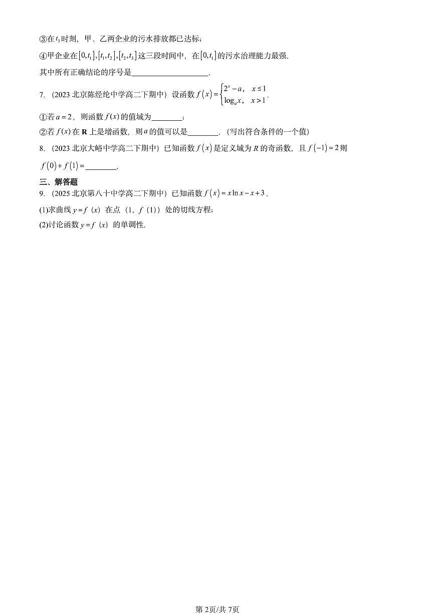 2023-2025北京重点校高二（下）期中数学汇编：函数概念与性质章节综合第2页