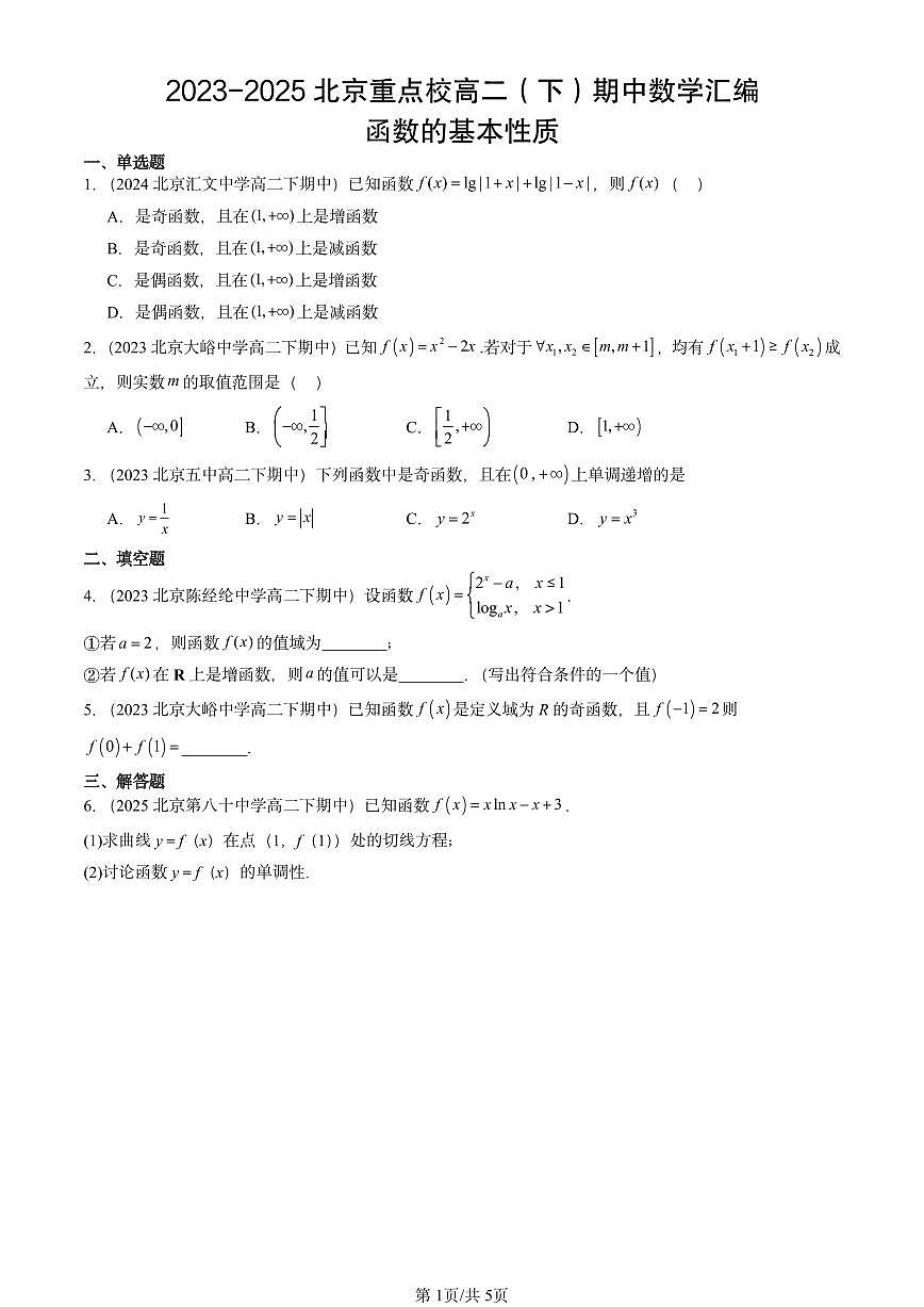 2023-2025北京重点校高二（下）期中数学汇编：函数的基本性质第1页