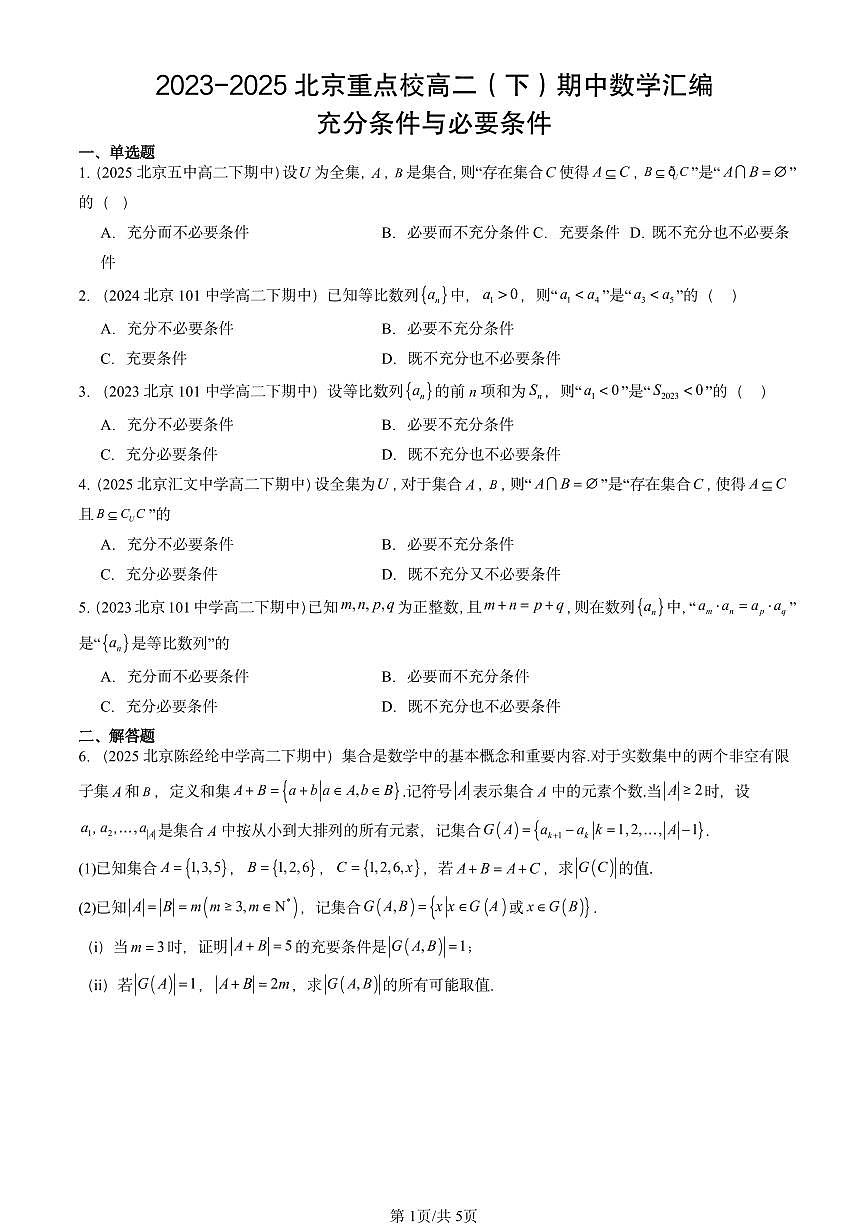2023-2025北京重点校高二（下）期中数学汇编：充分条件与必要条件第1页
