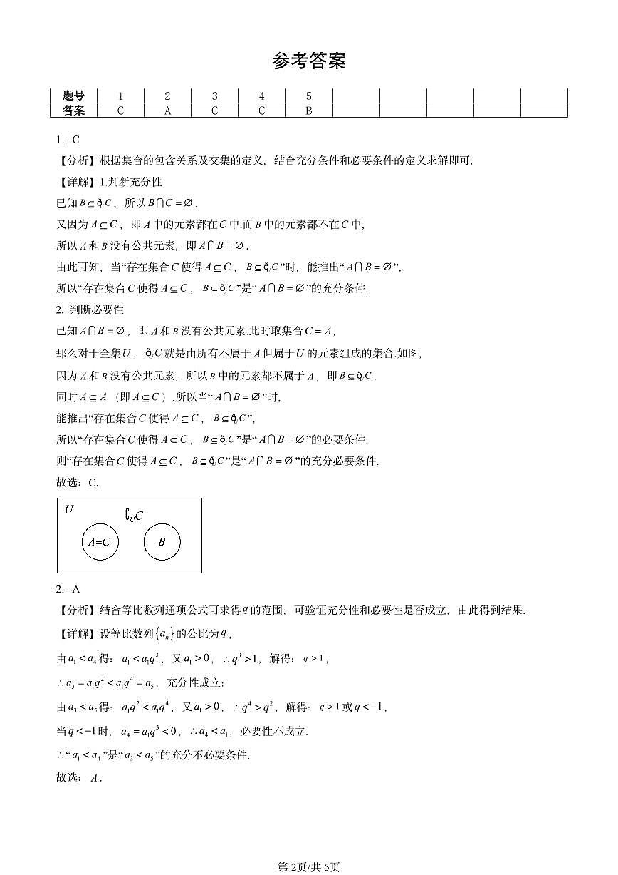 2023-2025北京重点校高二（下）期中数学汇编：充分条件与必要条件第2页