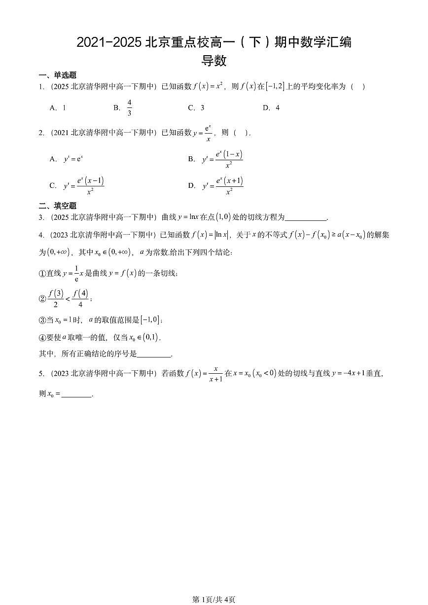 2021-2025北京重点校高一（下）期中数学汇编：导数第1页