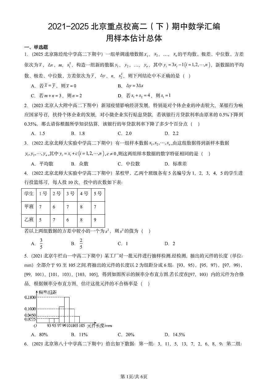 2021-2025北京重点校高二（下）期中数学汇编：用样本估计总体第1页