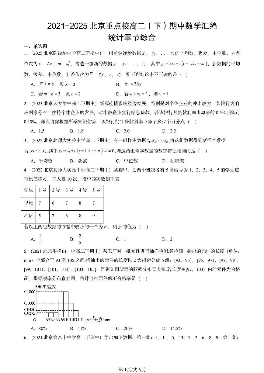 2021-2025北京重点校高二（下）期中数学汇编：统计章节综合第1页