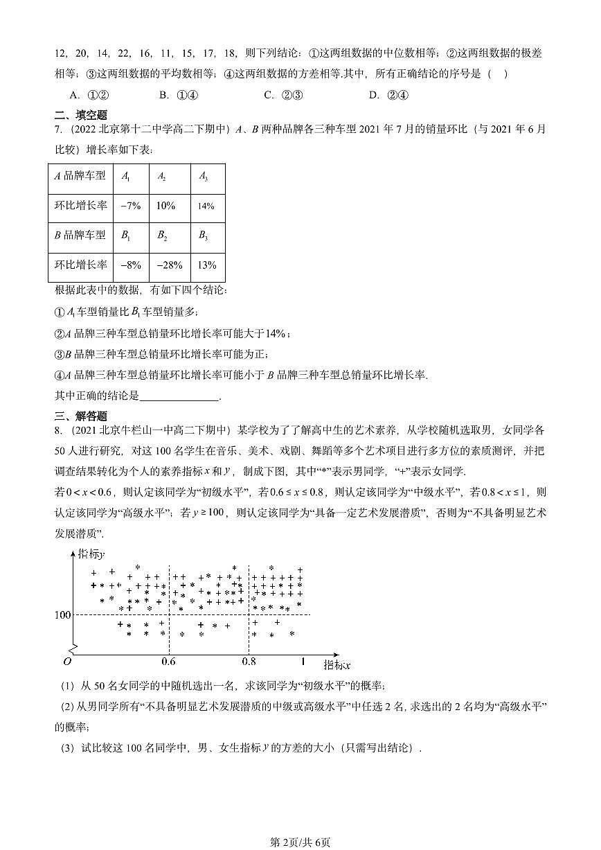 2021-2025北京重点校高二（下）期中数学汇编：统计章节综合第2页