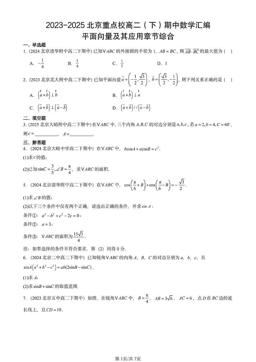 2023-2025北京重点校高二（下）期中数学汇编：平面向量及其应用章节综合第1页