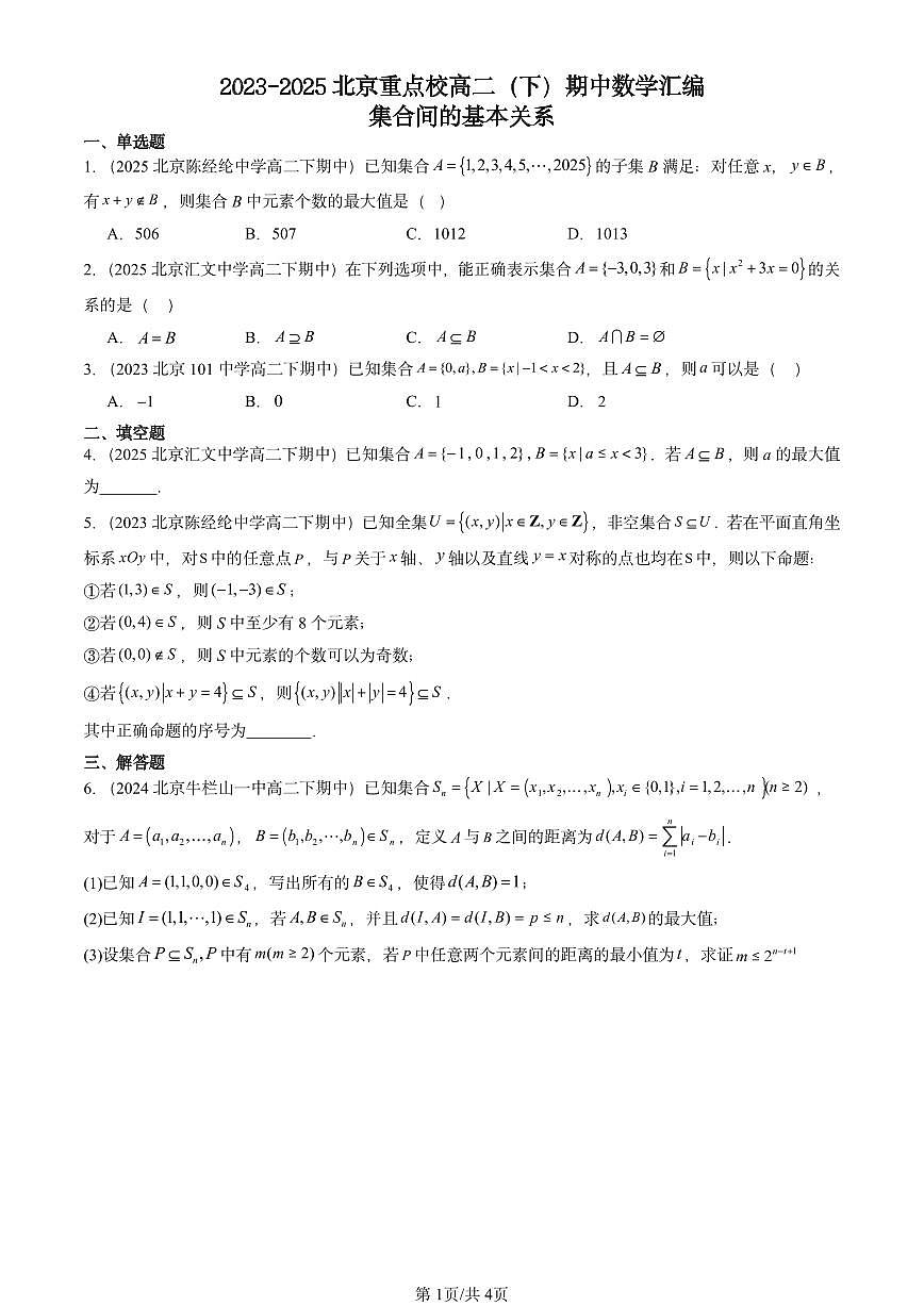 2023-2025北京重点校高二（下）期中数学汇编：集合间的基本关系第1页