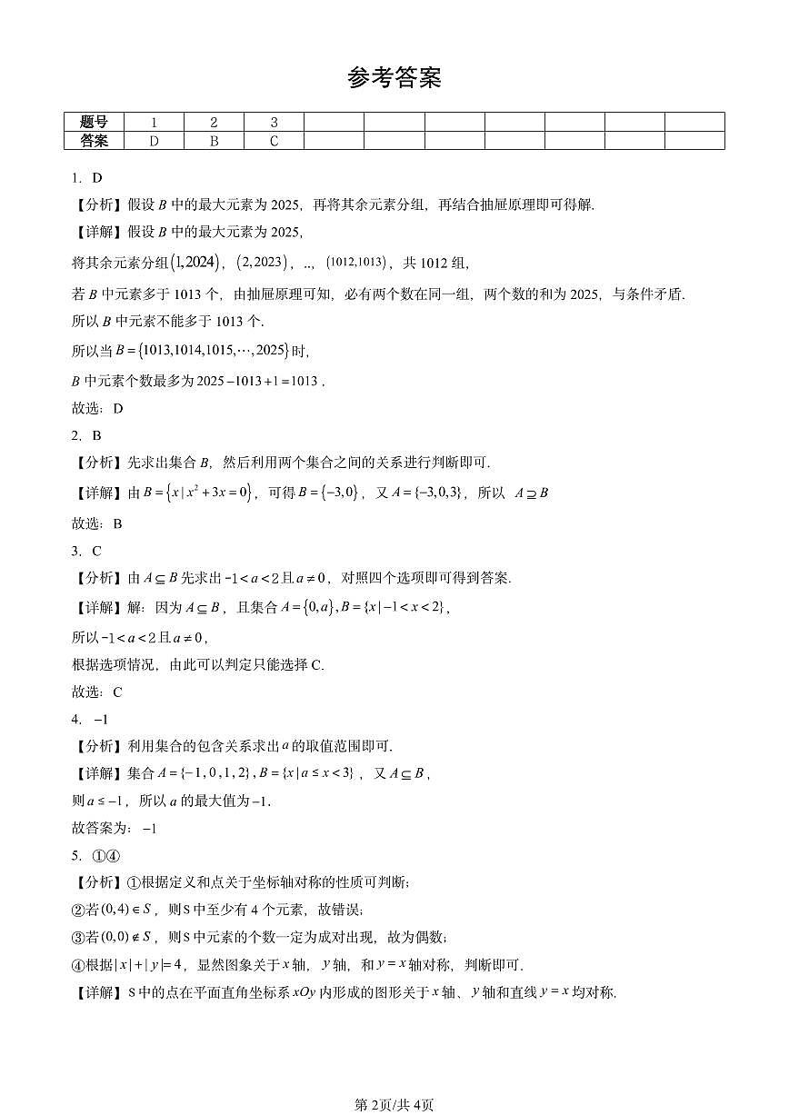 2023-2025北京重点校高二（下）期中数学汇编：集合间的基本关系第2页