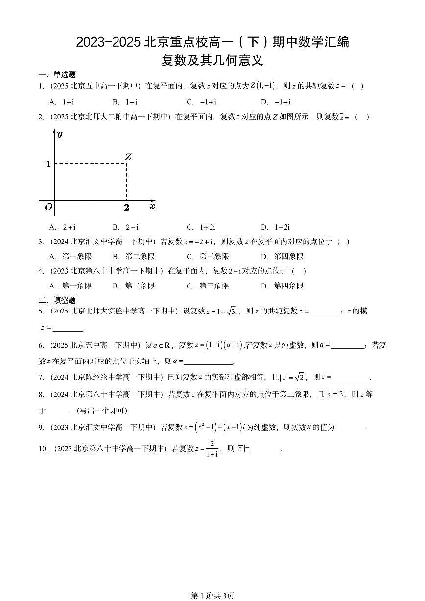 2023-2025北京重点校高一（下）期中数学汇编：复数及其几何意义第1页