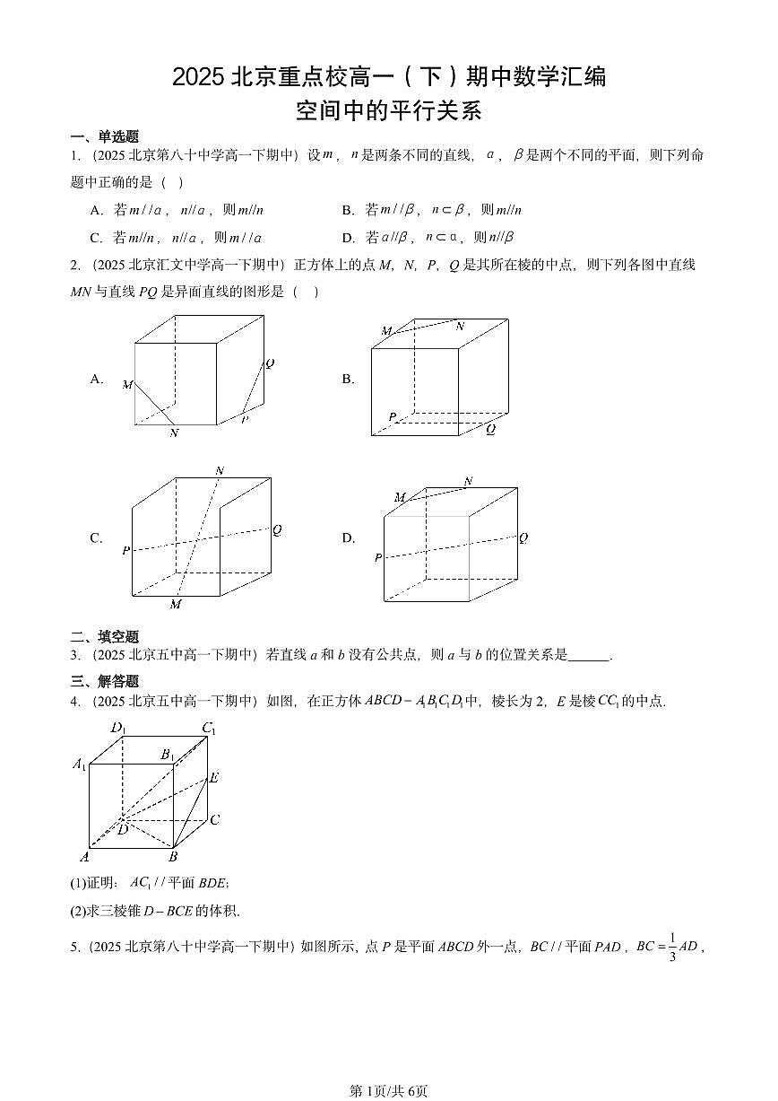 2025北京重点校高一（下）期中数学汇编：空间中的平行关系第1页