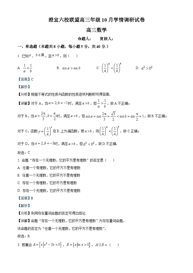精品解析：江苏省无锡市澄宜六校2025-2026学年高三上学期10月学情调研数学试题（解析版）第1页