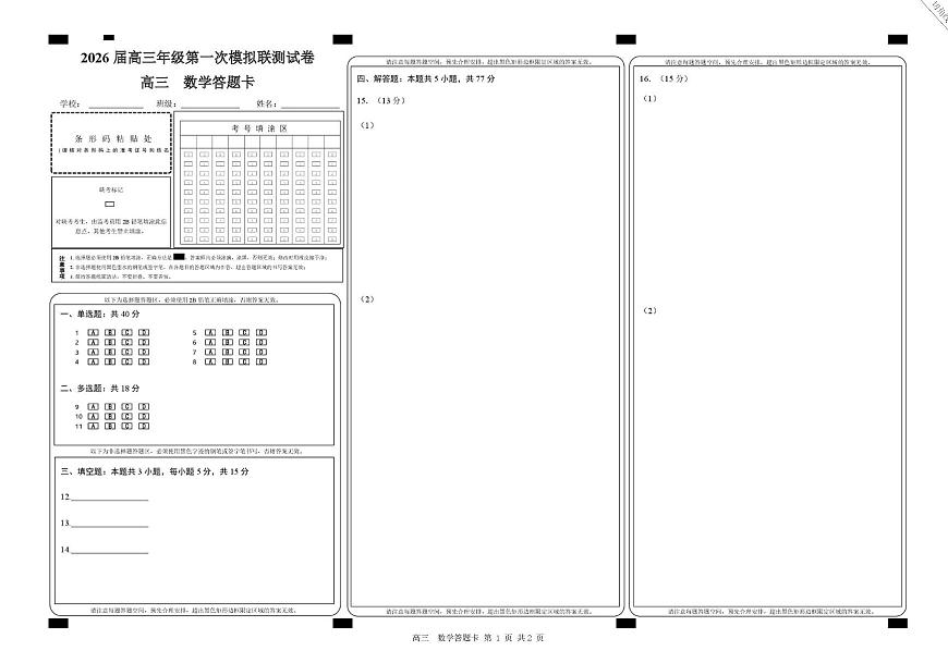 广东省深圳市2026届高三第一次模拟联测 数学答题卡第1页