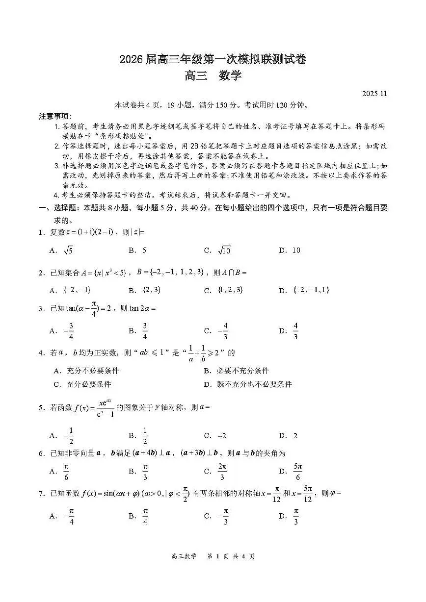 广东省深圳市2026届高三第一次模拟联测 数学试题+答案第1页
