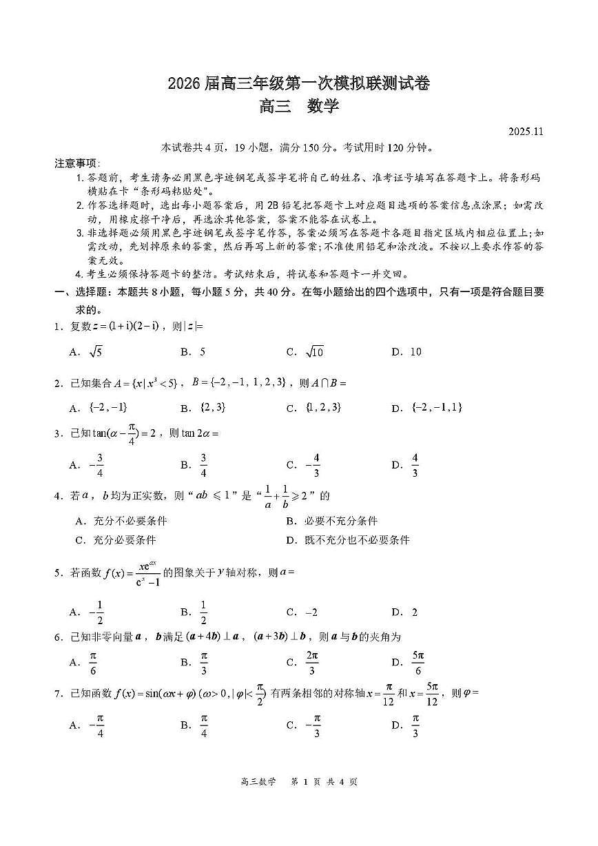 广东省深圳市2026届高三第一次模拟联测 数学试题+答案第1页