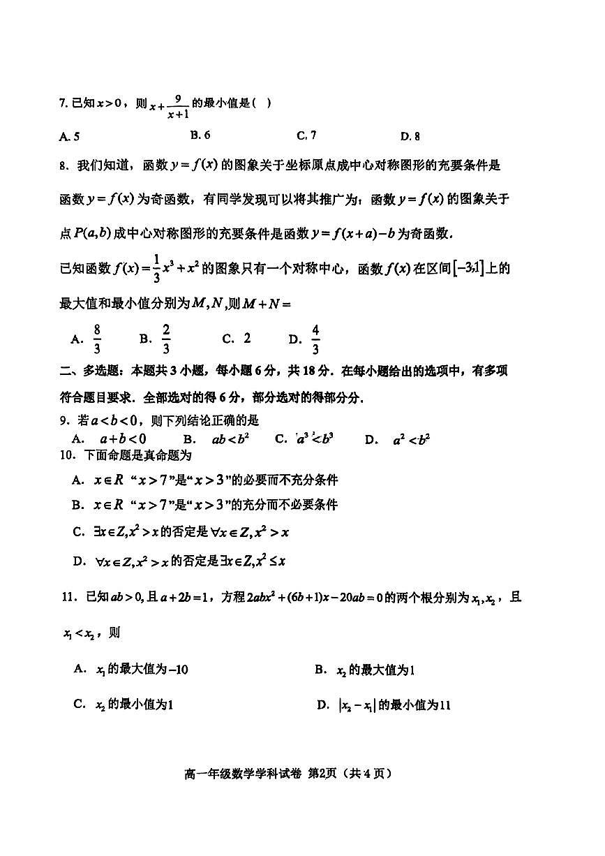 河北省石家庄市第一中学2025-2026学年高一上学期期中考试数学试卷第2页