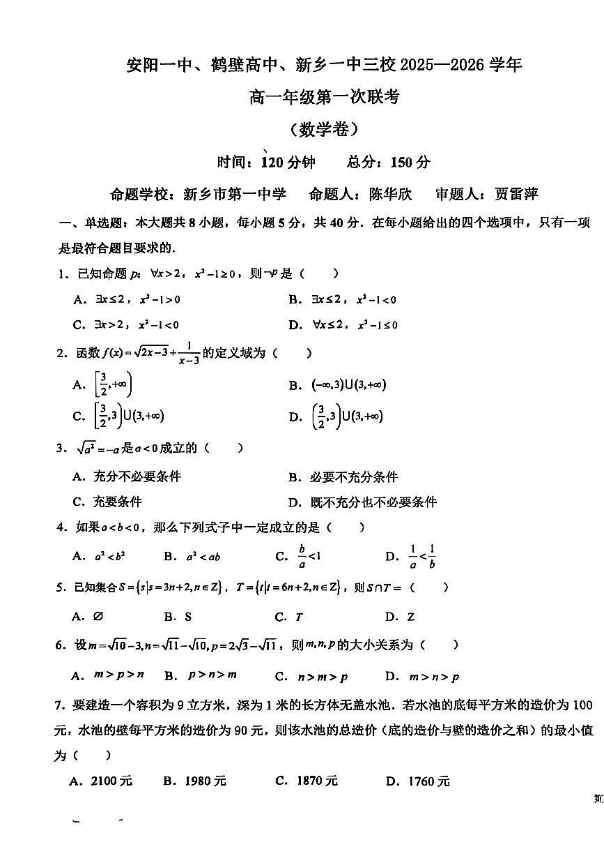 河南省安阳市第一中学、鹤壁市高中、新乡市第一中学三校2025-2026学年高一上学期第一次联考数学试题第1页