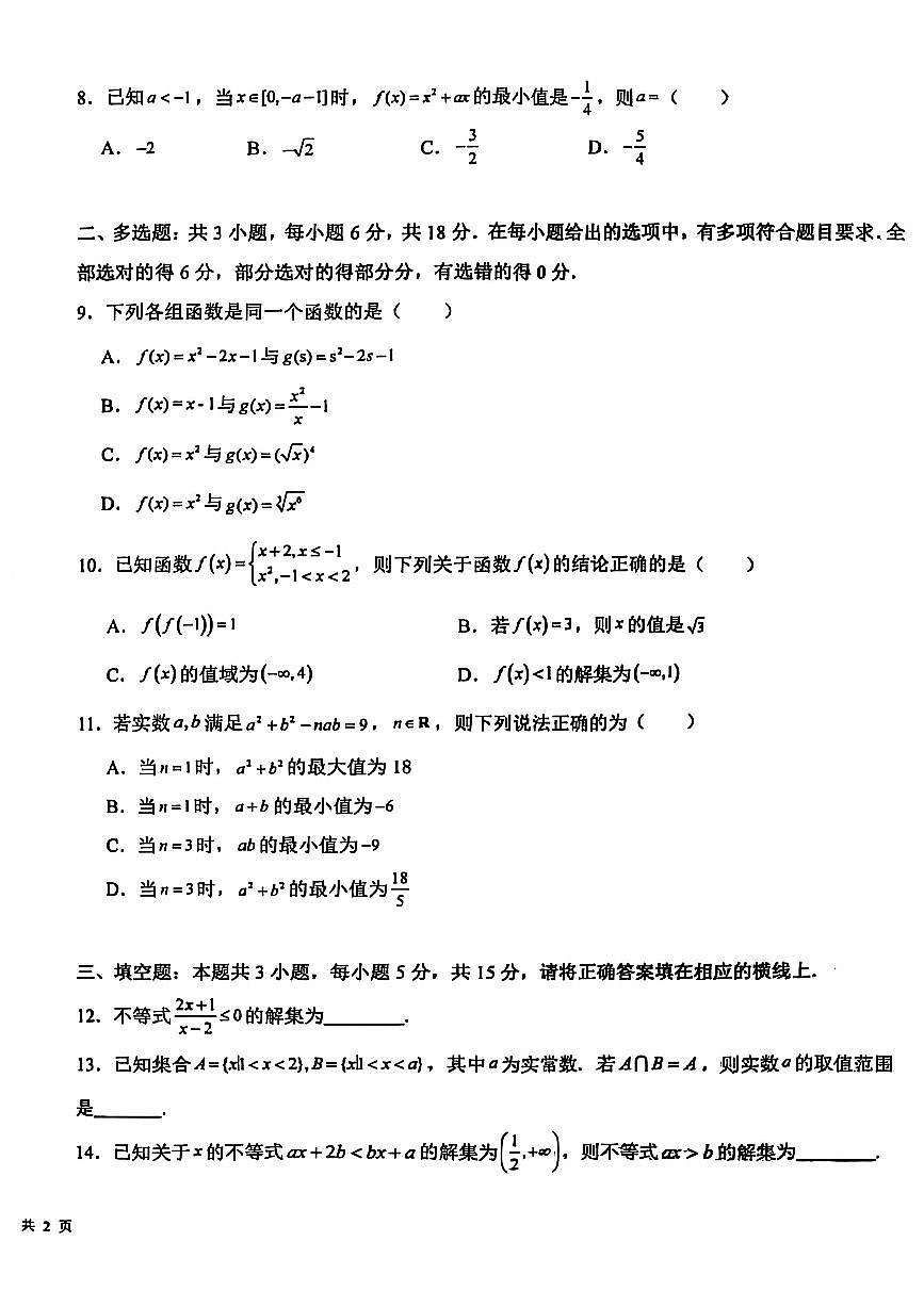 河南省安阳市第一中学、鹤壁市高中、新乡市第一中学三校2025-2026学年高一上学期第一次联考数学试题第2页