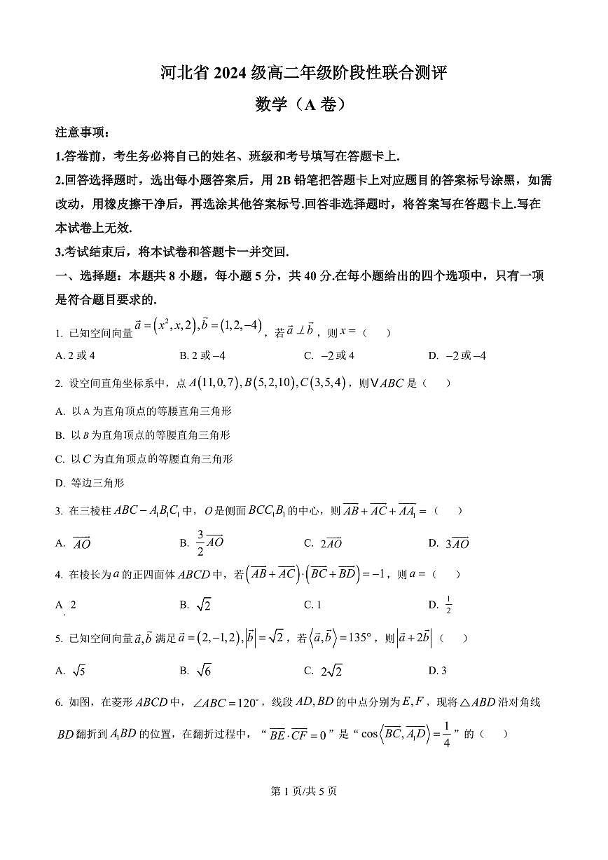 河北省2025-2026学年高二上学期阶段性联合测评数学试卷（A卷）（原卷版）第1页