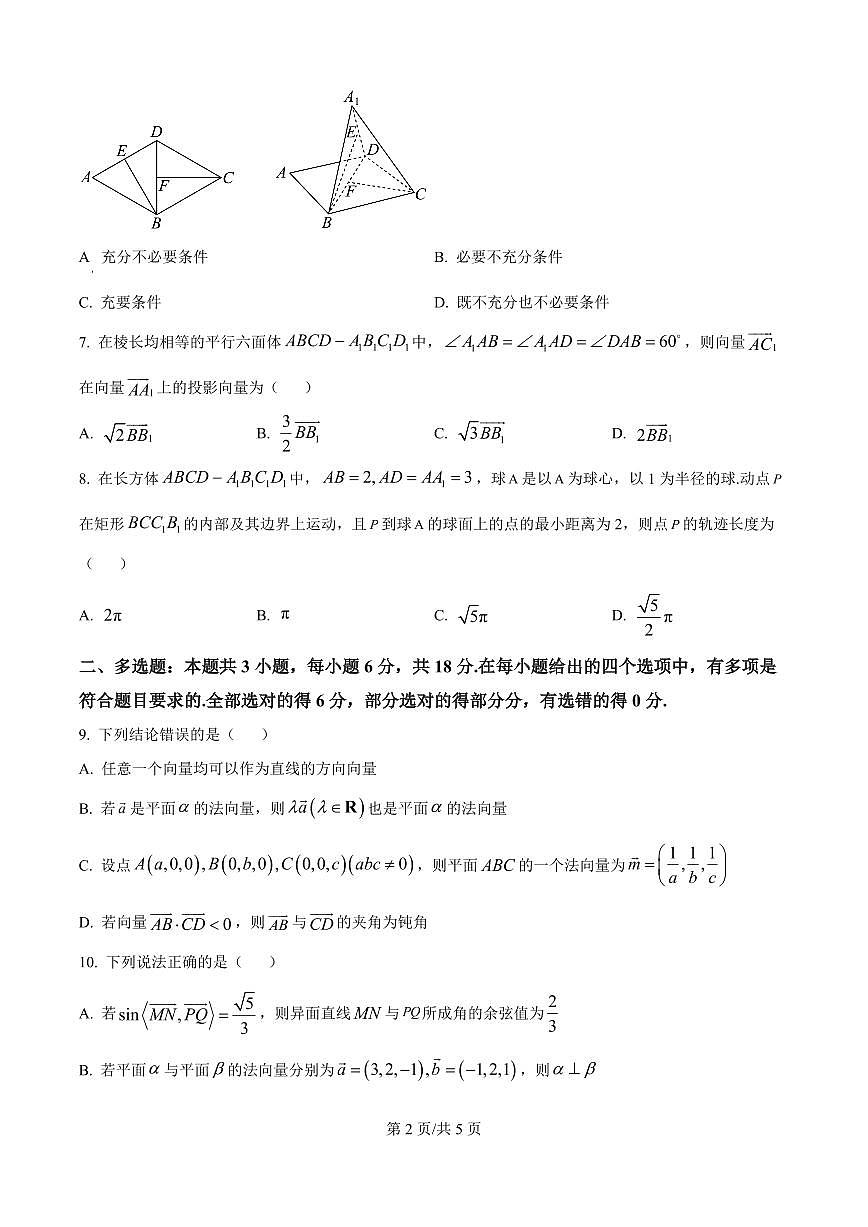 河北省2025-2026学年高二上学期阶段性联合测评数学试卷（A卷）（原卷版）第2页