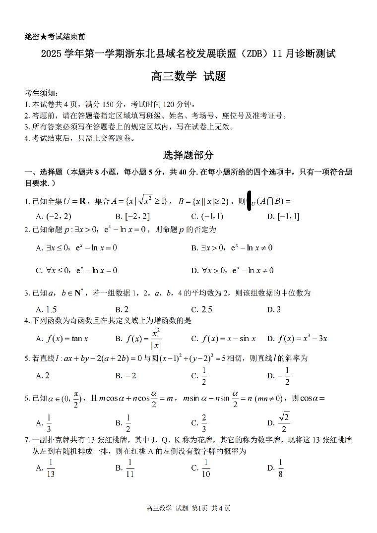 数学-浙东北县域名校发展联盟（ZDB）2025学年高三第一学期11月诊断测试试题及答案第1页