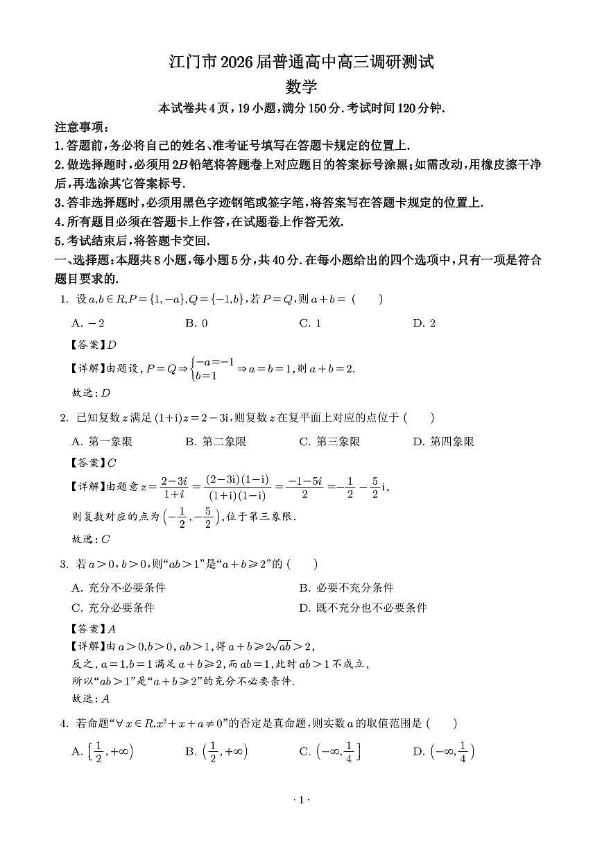 广东省江门市2026届高三上学期调研测试数学试题（解析版）第1页