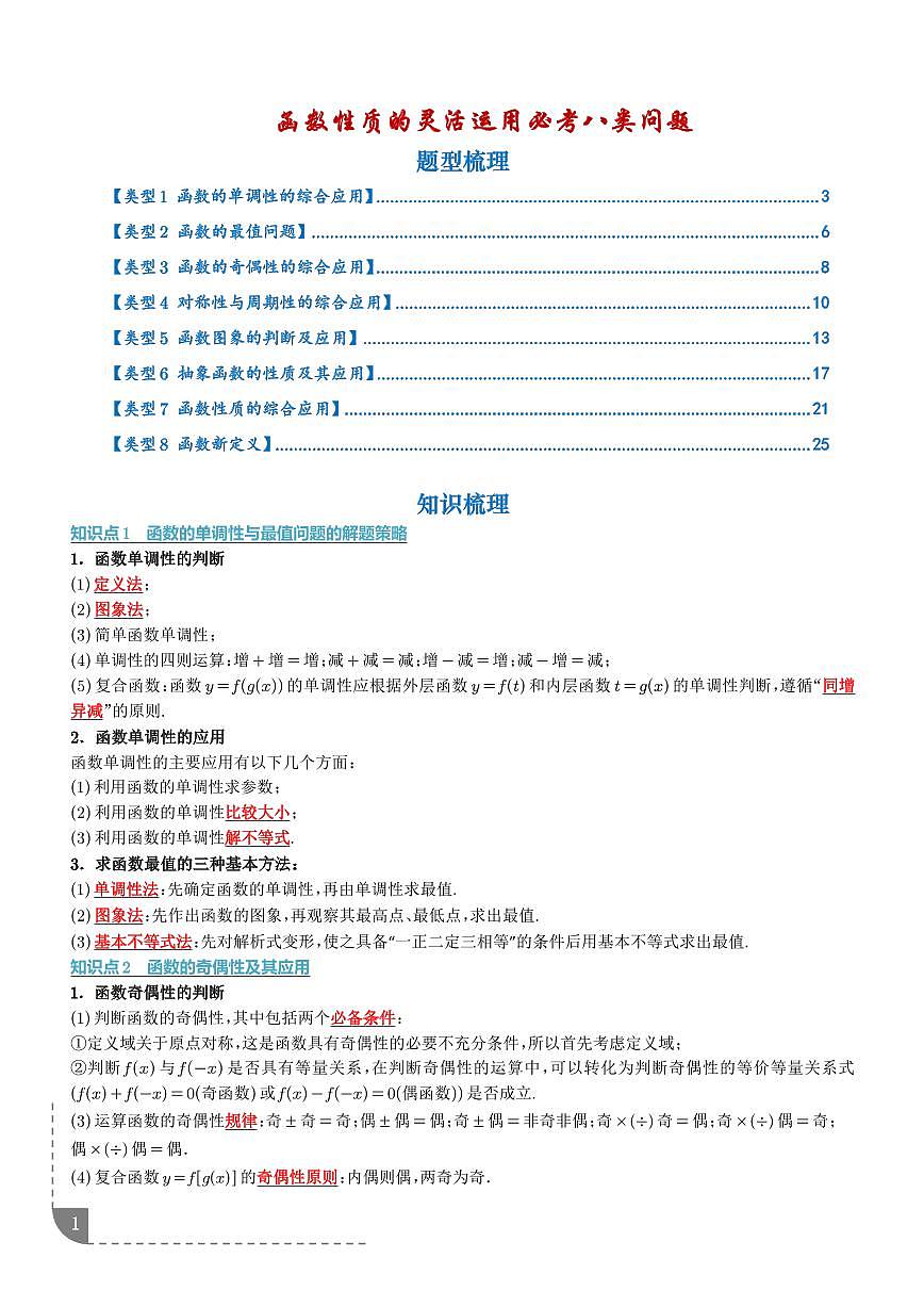 函数性质的灵活运用必考八类问题（解析版）第1页
