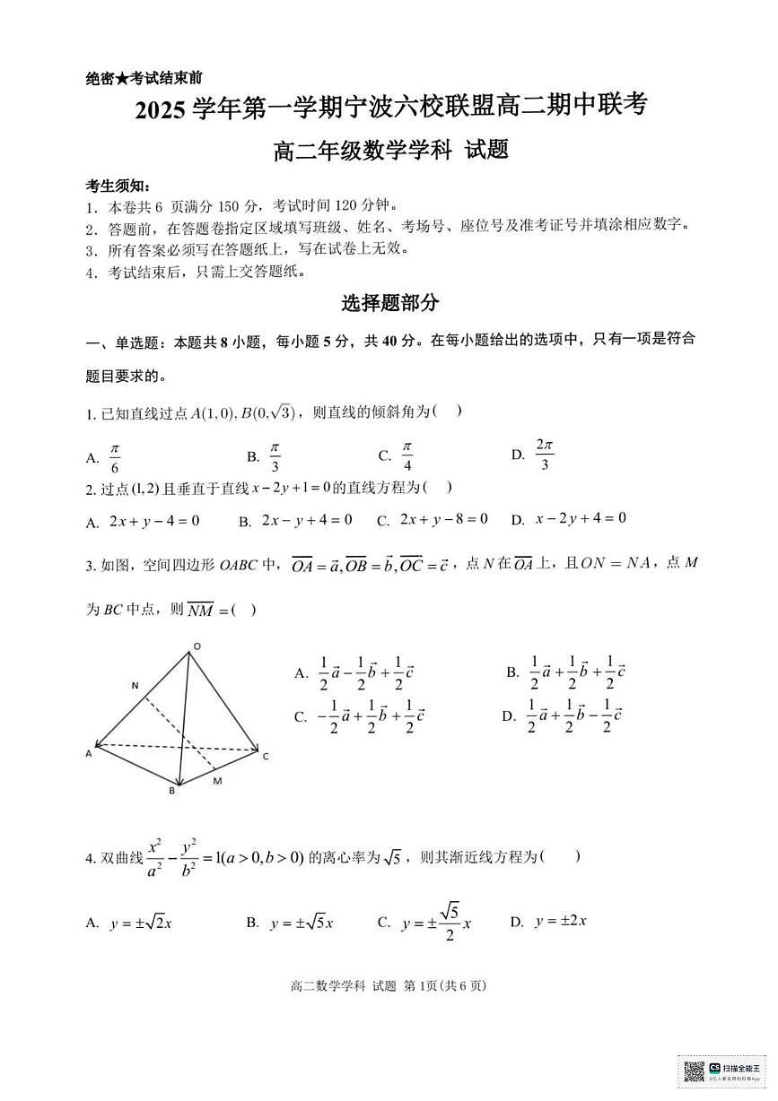 浙江宁波六校联盟2025-2026学年高二上学期期中联考数学试题+答案第1页