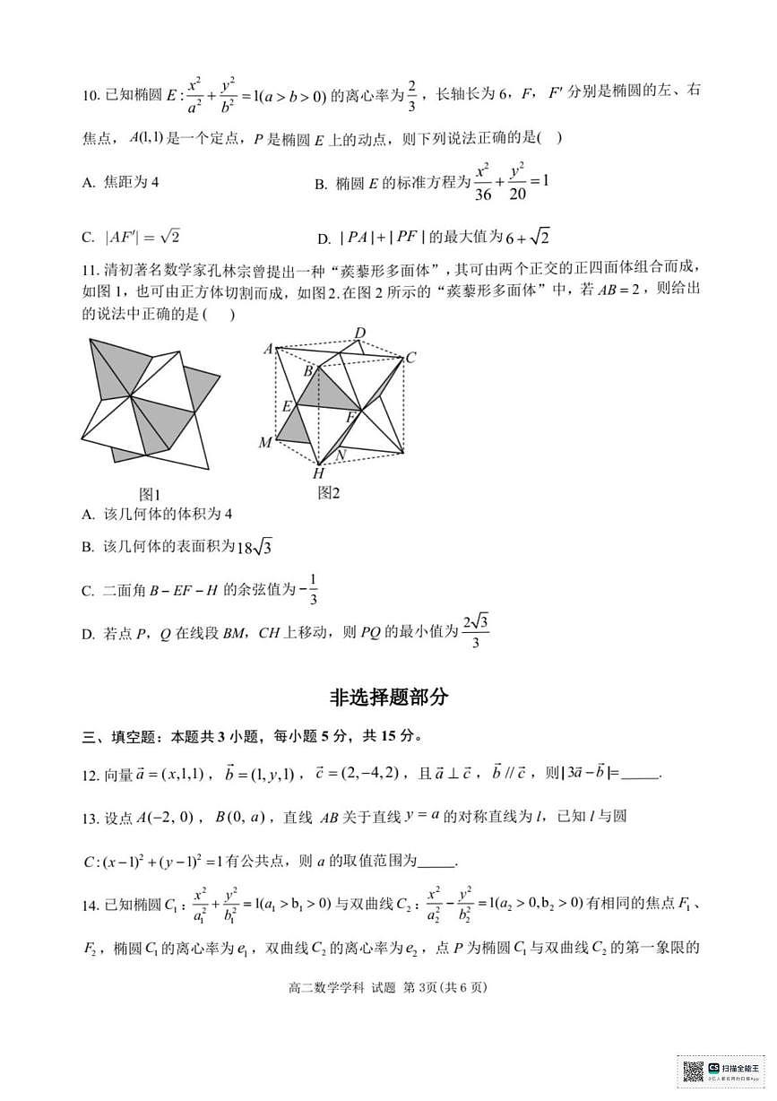 浙江宁波六校联盟2025-2026学年高二上学期期中联考数学试题+答案第3页