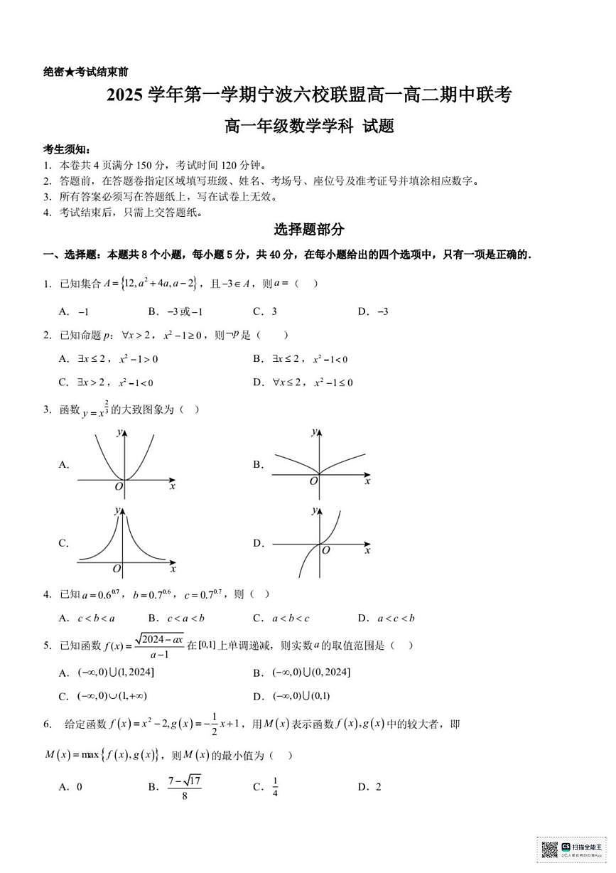 浙江宁波六校联盟2025-2026学年高一上学期期中联考数学试题+答案第1页