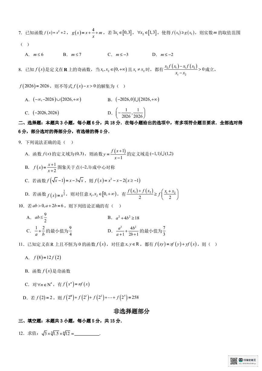 浙江宁波六校联盟2025-2026学年高一上学期期中联考数学试题+答案第2页