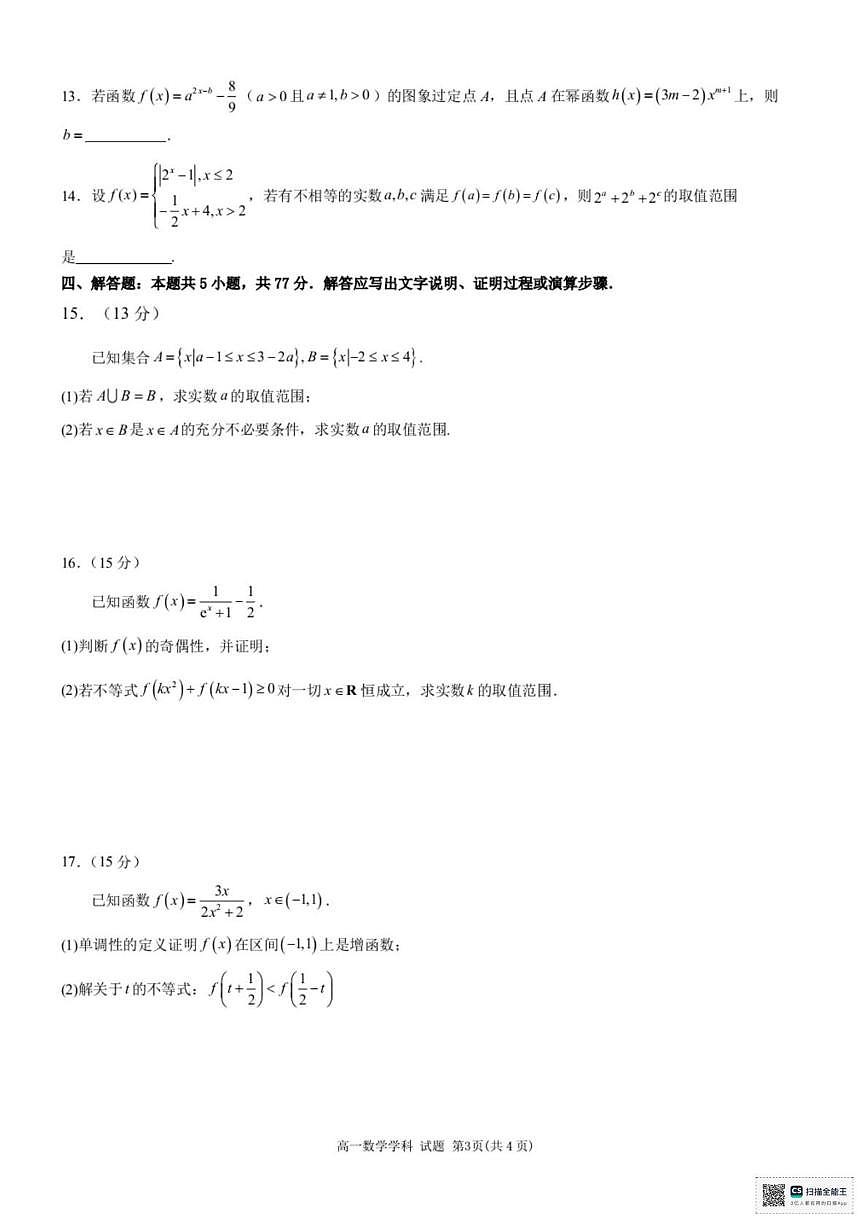 浙江宁波六校联盟2025-2026学年高一上学期期中联考数学试题+答案第3页
