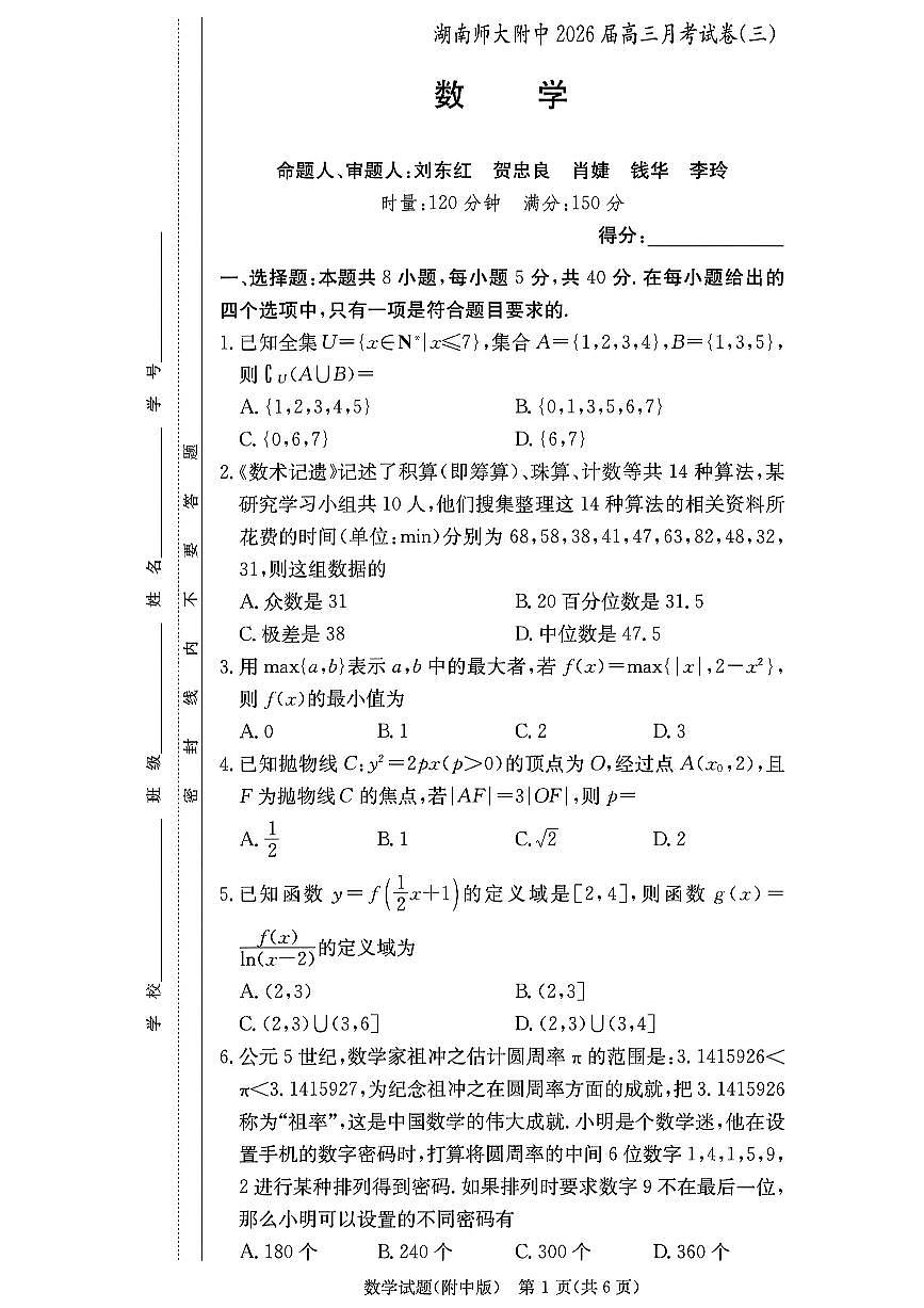 湖南师大附中2026届高三11月月考（三）数学试题(含答案)第1页