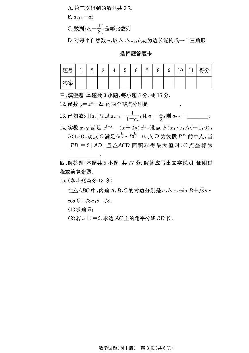 湖南师大附中2026届高三11月月考（三）数学试题(含答案)第3页