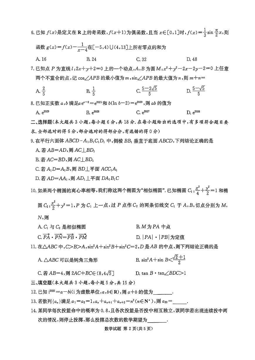 2026届湖南省高三上学期九校联盟第一次联考数学试卷第2页