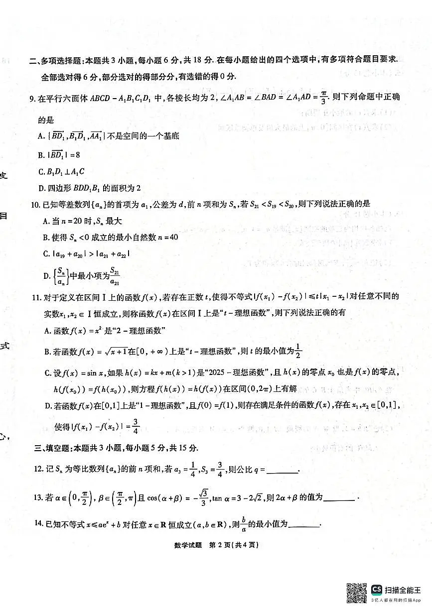 2026届安徽江淮十校高三上学期第一次联考数学试卷第2页