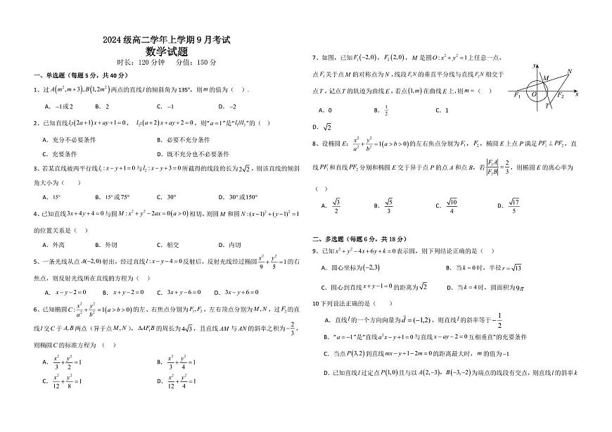 黑龙江省牡丹江市第一高级中学2025-2026学年高二上学期9月月考数学试卷第1页